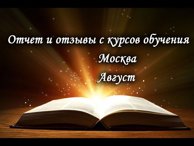 Отзывы с курсов обучения. Москва, август. Лаборатория Гипноза.