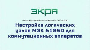 ЭКРА 200. Конфигурирование 5. Логические узлы МЭК 61850 для КА.