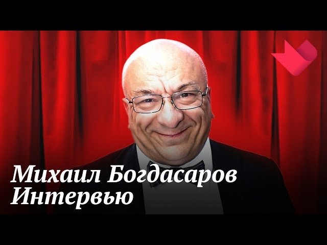 Интервью с Михаилом Богдасаровым | Золотая рыбка