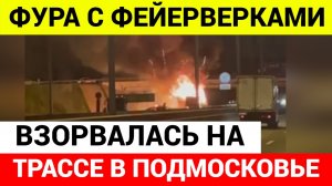 Под Москвой взорвался грузовик с фейерверками