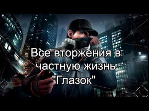Watch_Dogs - Все Вторжения В Личную Жизнь; "Глазок"