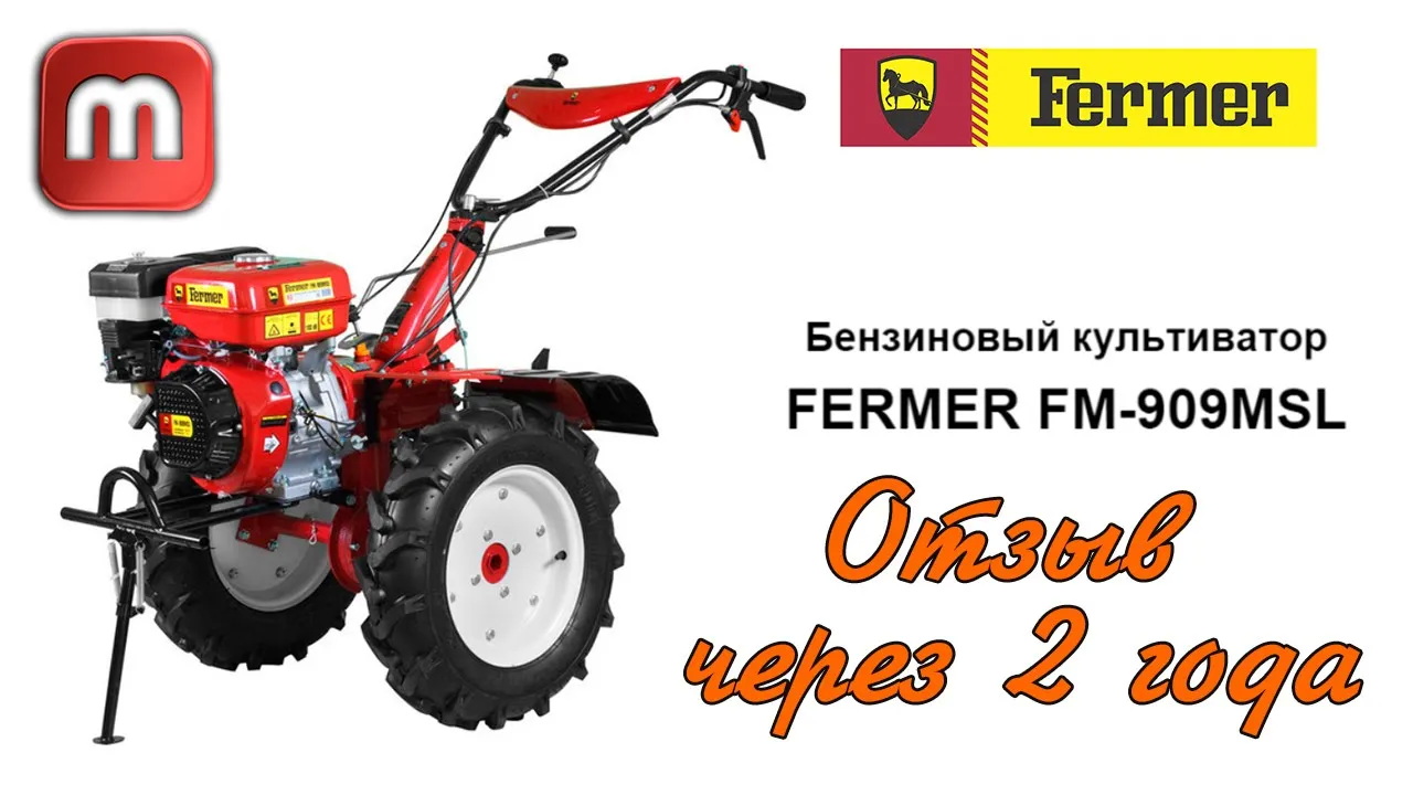 Мотоблок Fermer 909msl. Отзыв через 2 года от реального владельца. Был реально удивлен.