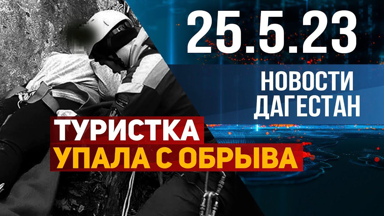 Новости Дагестана за 25.05.2023 год