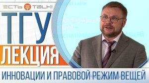 ТГУ Лекция: Инновации и правовой режим вещей (на примере сельского хозяйства)