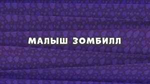Зомби Дамб, 3 сезон, 17 серия. Малыш Зомбилл