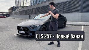 CLS 257 — Новый банан или акула (Обзор)