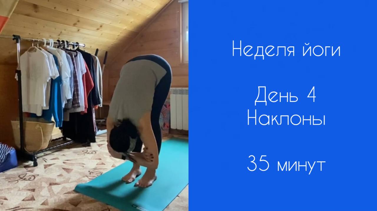 НЕДЕЛЯ ЙОГИ | День 4 | Наклоны | Йога вечером | Йога при стрессе | 35 минут