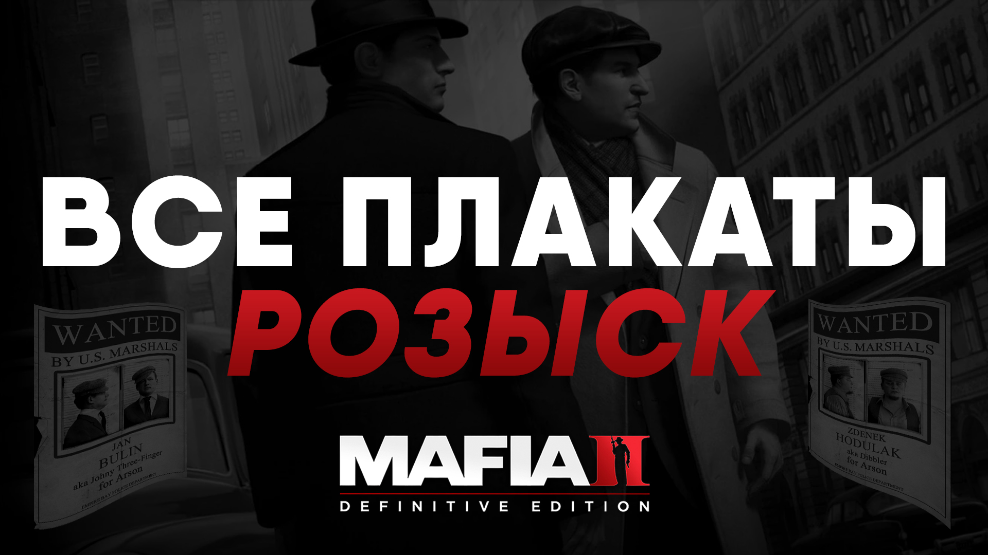 ВСЕ ПЛАКАТЫ "РОЗЫСК" В MAFIA II: DEFINITIVE EDITION.