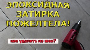 ➡️Как удалить Эпоксидную ЗАТИРКУ!!!