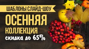 «Осенняя коллекция 2020» — шаблоны слайд-шоу со скидкой 65%!