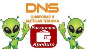 ДНС кредит. Кредит онлайн в DNS