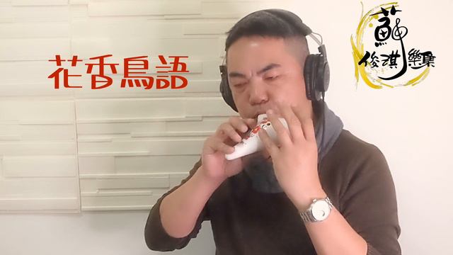 【花香鳥語】創作曲(陶笛ocarina) 作曲、演奏：蘇俊琪(YAMAHA PSR-S970自製伴奏)Roland go mixer pro、audio-technica AT-2035 смотреть онлайн