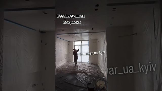 Безвоздушная покраска потолка. #безвоздушнаяпокраска #качественныйремонт #покраска #ремонтподключ