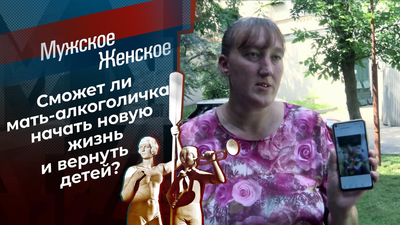 Жизнь с чистого листа? Мужское / Женское. Выпуск от 25.10.2021