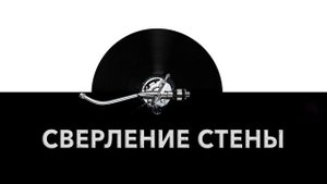 Сверление стены ?️ - звук сверления стены и шум просверливания стены дрелью ?
