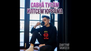 Дмитрий Моисеев - савнӑ тусӑм илтсем юррӑма