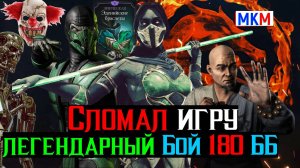 Сломал игру легендарная битва 180 Безумная Башня Фатально МКМ