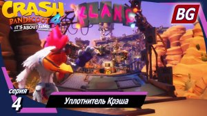 Crash Bandicoot 4: It's About Time ➤ Прохождение №4 ➤ Уплотнитель Крэша (Все самоцветы)