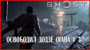 Ghost of Tsushima ОСВОБОДИЛ ДОДЗЁ ОГАВА # 3