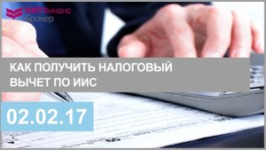Как получить налоговый вычет по ИИС