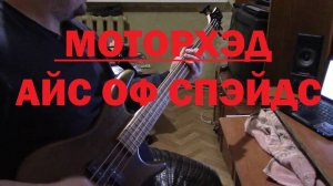 Ace of Spades - MOTORHEAD(COVER BASS)