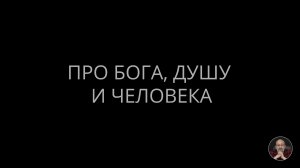 01. Про Бога, душу и человека