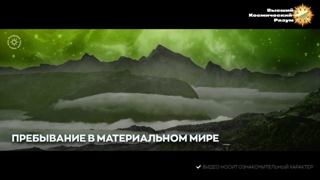 #БлагоВест ✴ Пребывание в Материальном мире