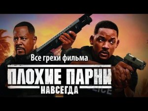 Все грехи фильма "Плохие парни навсегда"