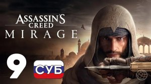 ASSASSIN'S CREED MIRAGE ПРОХОЖДЕНИЕ НА РУССКОМ БЕЗ КОММЕНТАРИЕВ - ЧАСТЬ 9 ➤ Карх