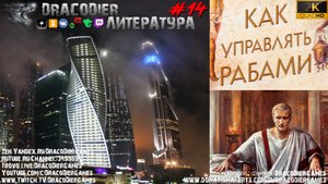 Литература. Выпуск #14 ► Марк Сидоний Фалкс 'Как управлять рабами'
