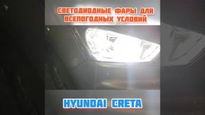 Фары изменили для HYUNDAI Greta проект от Ledstudio Екатеринбург