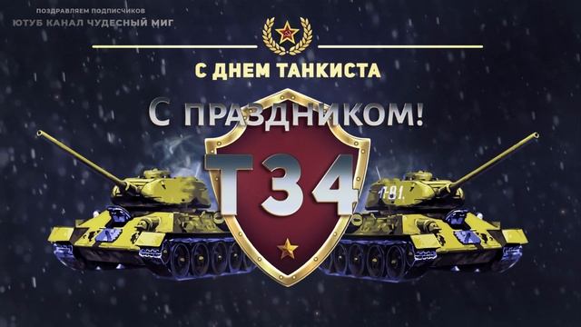 ДЕНЬ ТАНКИСТА 2022,ПОЗДРАВЛЕНИЕ С ДНЕМ ТАНКИСТА! смотреть онлайн
