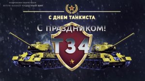 ДЕНЬ ТАНКИСТА 2022,ПОЗДРАВЛЕНИЕ С ДНЕМ ТАНКИСТА!