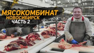Мясокомбинат. Технологии мясокомбинатов. Холодильный агрегат. Новосибирск. . Часть 3