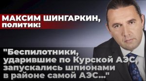 "Беспилотники, ударившие по Курской АЭС, запускались шпионами в районе самой АЭС..."