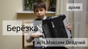 "Березка" комп.Дрейзин, исп.Максим Осадчий (2кл), преп. С.В.Масляев.ДДК им. Д.Н.Пичугина,Новосибирск