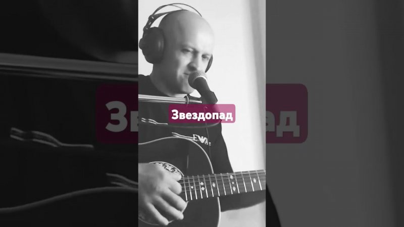 А. Топыркин - "Звездопад" #гитара #топыркин #топ #песниподгитару