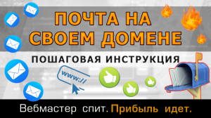 Как создать почту со своим доменом. Пошаговая инструкция как сделать красивый email адрес.