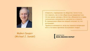 Майкл Сэндел - Справедливость. Как поступать правильно? [Манн, Иванов и Фербер]