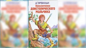 Приключения доисторического мальчика / Сказка / Аудиосказка