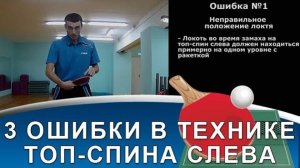 ТОП-СПИН СЛЕВА: 3 грубейших ошибки любителей! (Техника топ-спина слева в настольном теннисе)