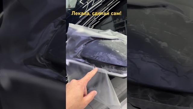 Как сделать лекало самому ? #detailing #wrapping #пленканаавто #wrap #automobile #car #ремонтсколов