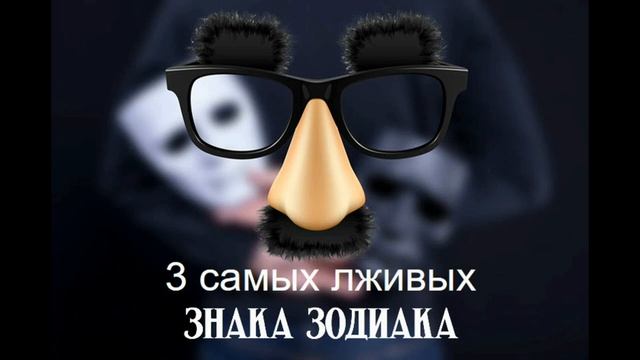 3 самых лживых знака зодиака смотреть онлайн