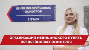 Организация медицинского пункта предрейсовых осмотров