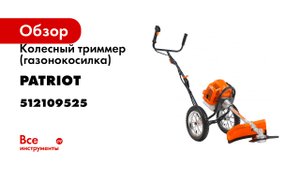 Триммер колёсный PT 525