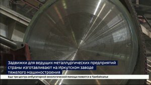 Задвижки для ведущих металлургических предприятий страны изготавливают на Иркутском заводе тяжелого