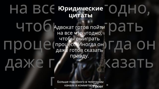 Юридические цитаты