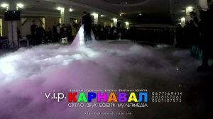 Важкий дим на перший танець, низький дим на весілля, низький туман - ресторан "Варшава"