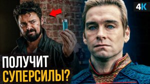 Пацаны - отличия сериала от комиксов. Другой Хоумлендер!