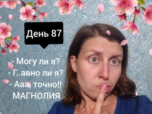 День 87. Магнолия.